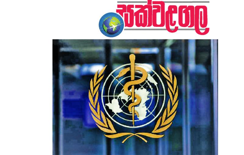 ලෝක සෞඛ්ය සංවිධානය