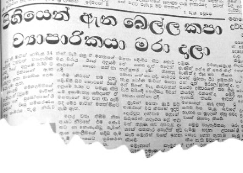 සිද්ධිය දිනමිණ පුවත්පත වාර්තාකර තිබුණේ මෙසේය.