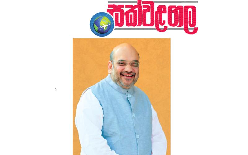 ඉන්දීය මධ්යම රජයේ නිවාස ඇමති අමිත් ෂා