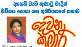 අසෙනි වැහි කුණාටු මැදින්  ජීවි­තය සොයා ගිය කුම­රිය 